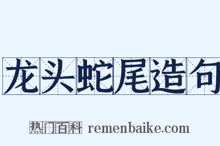 龙头蛇尾造句是什么意思的图片